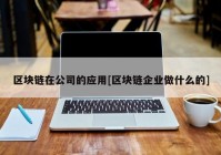 区块链在公司的应用[区块链企业做什么的]