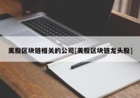 美股区块链相关的公司[美股区块链龙头股]