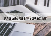 汽车区块链公司排名[汽车区块链的股票]