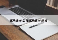 区块链nft公司[区块链nft网站]