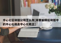 中心化区块链公司怎么样[简要解释区块链中的中心化和去中心化概念]