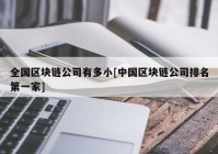 全国区块链公司有多小[中国区块链公司排名第一家]