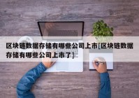 区块链数据存储有哪些公司上市[区块链数据存储有哪些公司上市了]