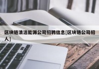 区块链清洁能源公司招聘信息[区块链公司招人]