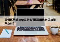 温州区块链app定制公司[温州乐东区块链产业村]