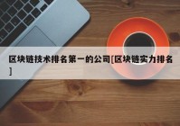 区块链技术排名第一的公司[区块链实力排名]