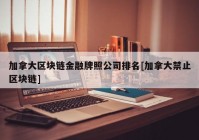 加拿大区块链金融牌照公司排名[加拿大禁止区块链]