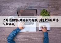 上海注册的区块链公司有那几家[上海区块链行业协会]