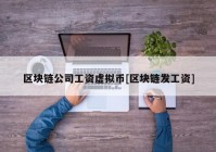 区块链公司工资虚拟币[区块链发工资]