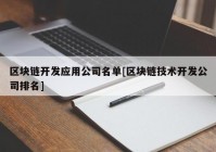 区块链开发应用公司名单[区块链技术开发公司排名]