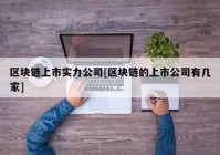 区块链上市实力公司[区块链的上市公司有几家]