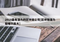 2018最有潜力的区块链公司[区块链潜力股哪只股大]