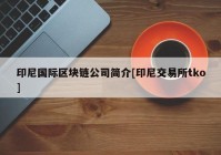 印尼国际区块链公司简介[印尼交易所tko]