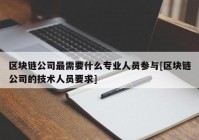 区块链公司最需要什么专业人员参与[区块链公司的技术人员要求]