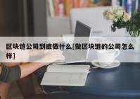 区块链公司到底做什么[做区块链的公司怎么样]