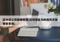 区块链公司驰援疫情[区块链能为防疫抗灾做哪些事情]