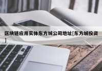 区块链应用实体东方城公司地址[东方城投资]