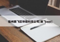 福州振飞区块链科技公司[振飞app]