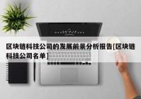 区块链科技公司的发展前景分析报告[区块链科技公司名单]