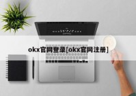 okx官网登录[okx官网注册]