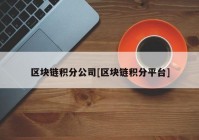 区块链积分公司[区块链积分平台]