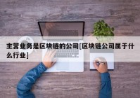 主营业务是区块链的公司[区块链公司属于什么行业]