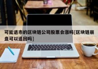 可能退市的区块链公司股票会涨吗[区块链崩盘可以追回吗]