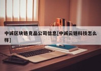 中诚区块链竞品公司信息[中诚云链科技怎么样]