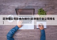 区块链公司影响力排行[区块链行业公司排名]