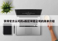 获得官方认可的a股区块链公司的简单介绍