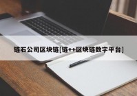 链石公司区块链[链++区块链数字平台]