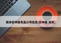 链余区块链竞品公司信息[区块链 资讯]