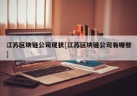 江苏区块链公司现状[江苏区块链公司有哪些]