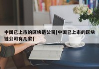 中国已上市的区块链公司[中国已上市的区块链公司有几家]