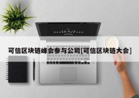 可信区块链峰会参与公司[可信区块链大会]