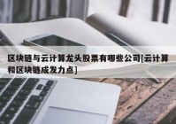 区块链与云计算龙头股票有哪些公司[云计算和区块链成发力点]