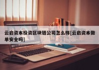 云启资本投资区块链公司怎么样[云启资本做单安全吗]