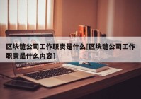 区块链公司工作职责是什么[区块链公司工作职责是什么内容]