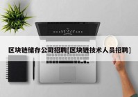 区块链储存公司招聘[区块链技术人员招聘]