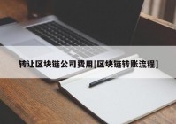 转让区块链公司费用[区块链转账流程]