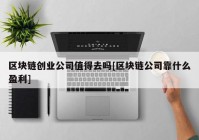 区块链创业公司值得去吗[区块链公司靠什么盈利]