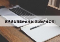 区块链公司是什么概念[区块链产业公司]